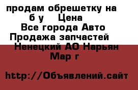 продам обрешетку на delicu б/у  › Цена ­ 2 000 - Все города Авто » Продажа запчастей   . Ненецкий АО,Нарьян-Мар г.